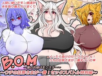 (同人CG集)[161029][ハトマメ] B.O.M ～僕のお嫁はモンスター～ セックスバトル特別編